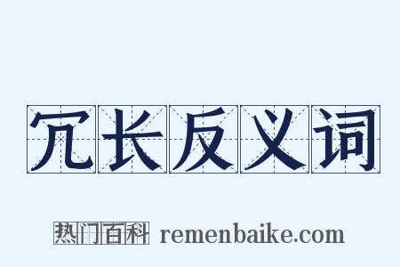 冗长反义词是什么意思的图片